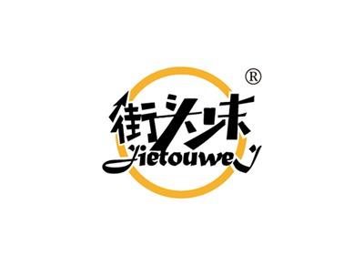街头味JIETOUWEI