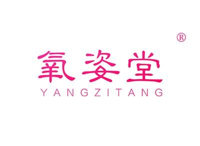 氧姿堂YANGZITANG