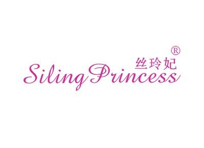 丝玲妃SILINGPRINCESS