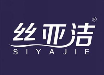 丝亚洁SIYAJIE