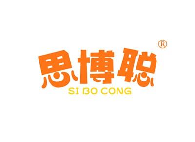 思博聪SIBOCONGSIBOCONG