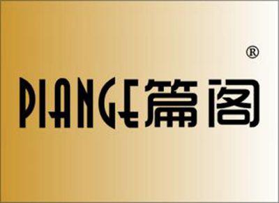 篇阁