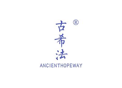 古希法ANCIENTHOPEWAY