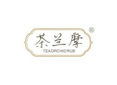 茶兰摩TEAORCHIDRUB