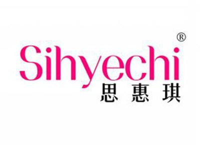 思惠琪