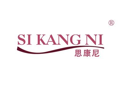 思康尼SIKANGNI