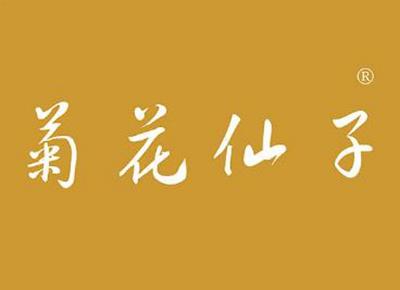 菊花仙子