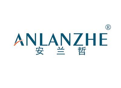 安兰哲ANLANZHE