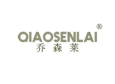 乔森莱QIAOSENLAI