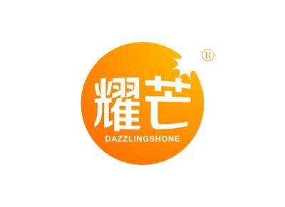 耀芒DAZZLINGSHONE
