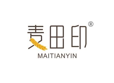 麦田印