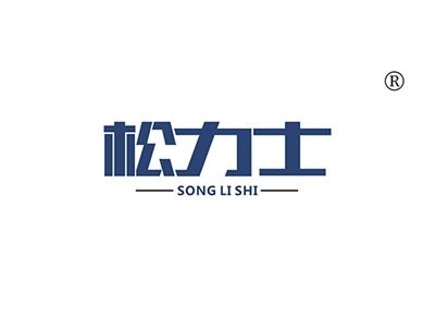 松力士SONGLISHI