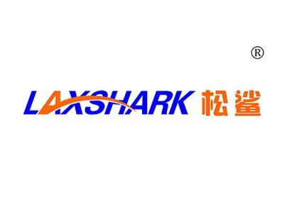 松鲨LAXSHARK