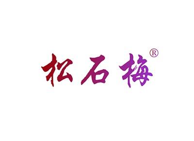 松石梅