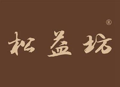 松益坊