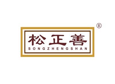 松正善