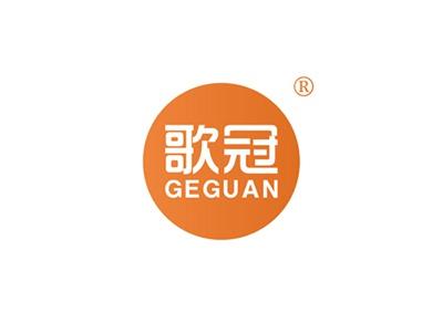 歌冠GEGUAN