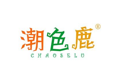 潮色鹿CHAOSELU