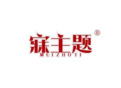 寐主题