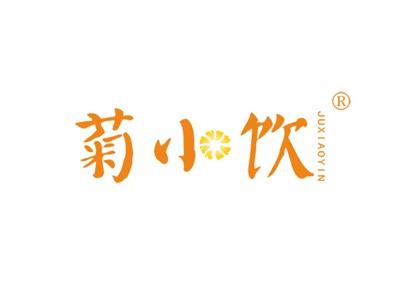 菊小饮JUXIAOYIN