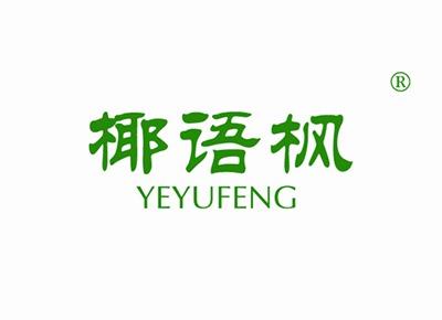 椰语枫YEYUFENG
