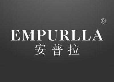 安普拉EMPURLLA