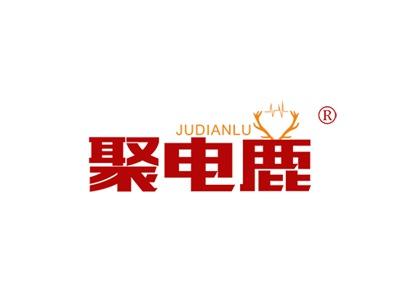 聚电鹿JUDIANLU
