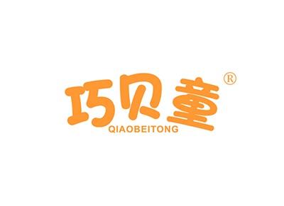 巧贝童QIAOBEITONG