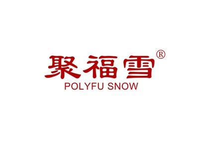 聚福雪POLYFUSNOW