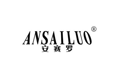 安赛罗ANSAILUO