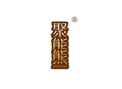聚能熊JUNENGXIONG