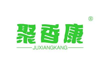 聚香康JUXIANGKANG