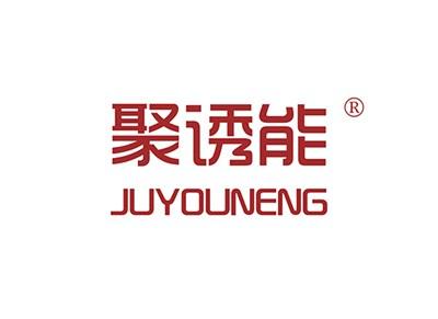 聚诱能JUYOUNENG