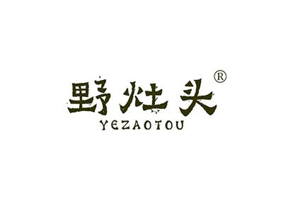 野灶头YEZAOTOU