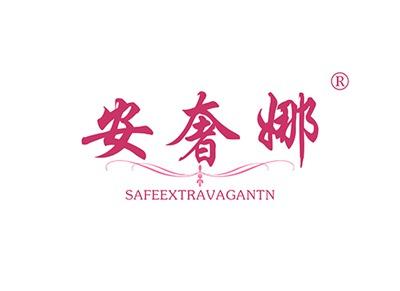 安奢娜SAFEEXTRAVAGANTN