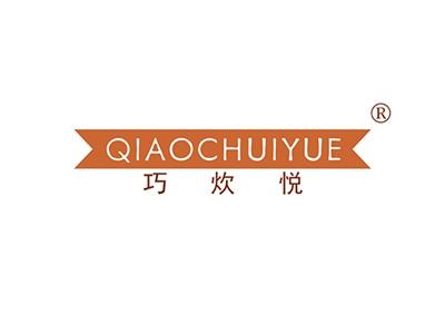 巧炊悦QIAOCHUIYUE