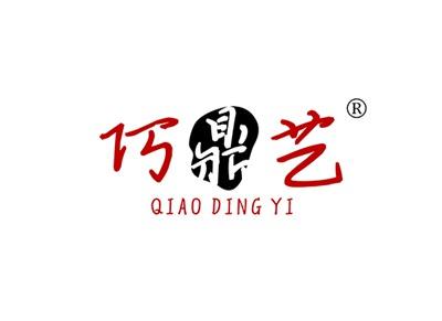 巧鼎艺QIAODINGYI
