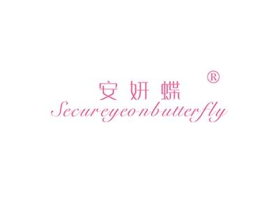 安妍蝶SECUREYEONBUTTERFLY