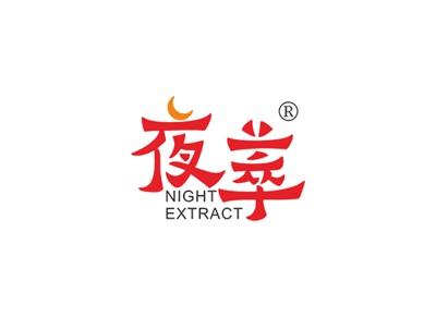 夜萃NIGHTEXTRACT