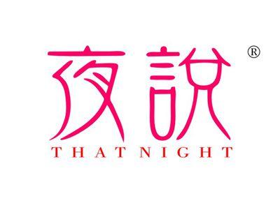 夜说THATNIGHT