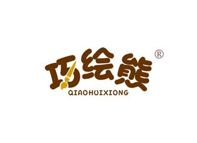 巧绘熊QIAOHUIXIONG