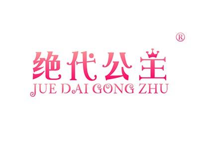 绝代公主JUEDAIGONGZHU