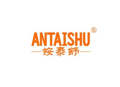 按泰舒ANTAISHU