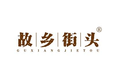 故乡街头