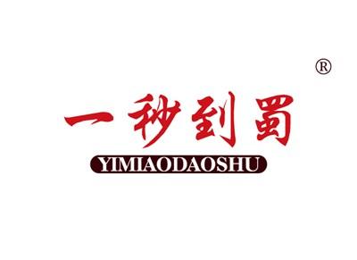 一秒到蜀YIMIAODAOSHU