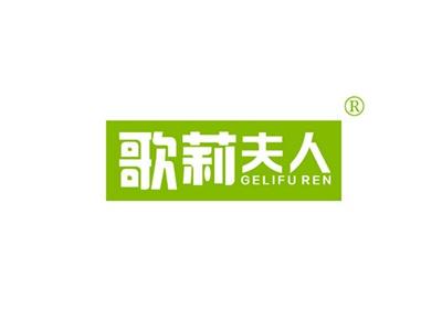 歌莉夫人GELIFUREN