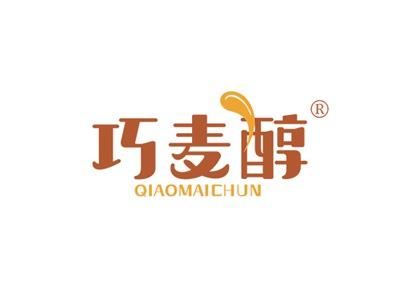 巧麦醇QIAOMAICHUN