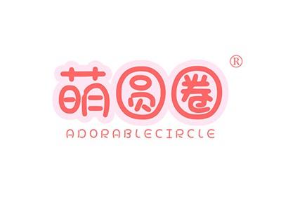 萌圆圈ADORABLECIRCLE