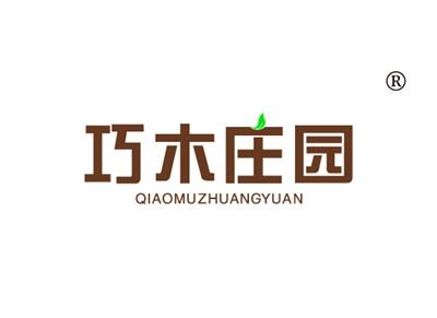 巧木庄园QIAOMUZHUANGYUAN