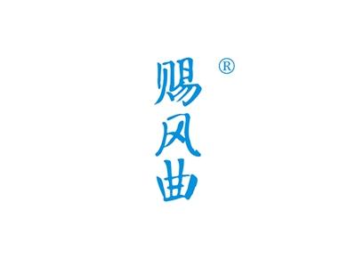 赐风曲
